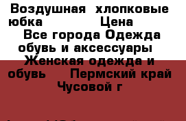 Воздушная, хлопковые юбка Tom Farr › Цена ­ 1 150 - Все города Одежда, обувь и аксессуары » Женская одежда и обувь   . Пермский край,Чусовой г.